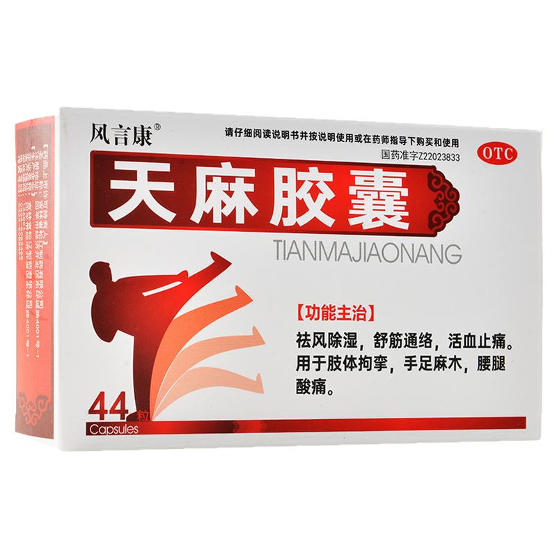 风言康 天麻胶囊 0.25g*44粒祛风除湿活血止痛手足麻木腰腿酸痛