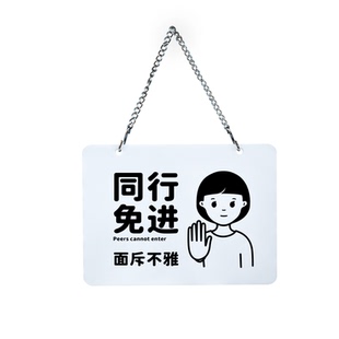如此刚好同行免进面斥不雅请不要进入禁止入内吊牌提示牌温和治愈