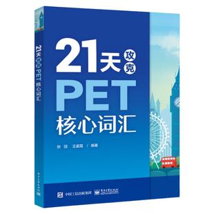 14天攻克KET核心词汇+21天攻克PET核心词汇 PET历年真题考试中涉及高频词汇 单词记忆方法 配剑桥五级考试历年真题