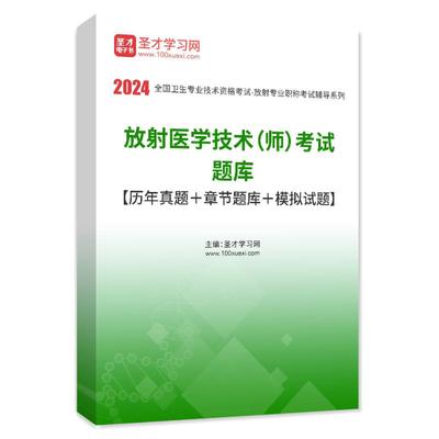 2024年放射医学技术士师中级初级医学影像放射技士技师考试圣才题库历年真题习题集视频网课全套试卷电子版344军医版副高主治医师