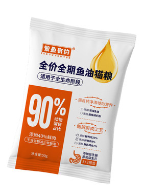 繁鱼有约鱼油猫粮高蛋白鲜鸭兔乳鸽肉营养成幼猫通用猫粮试吃50g