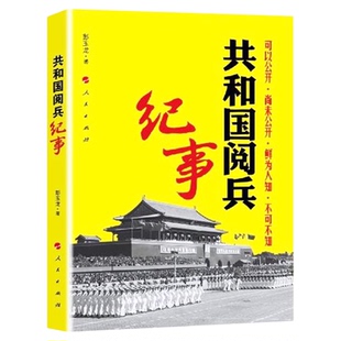 共和国阅兵纪事1949新中国第一次国庆阅兵 1949-2009年阅兵历程的纪实作品 人民出版社9787010081441