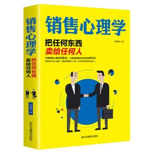 销售心理学正版零入门基础把任何东西卖给任何人销售类书籍营销口才顾客行为人际交往心理学与读心术就是要玩转把话说到客户心里去