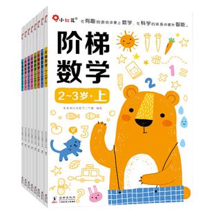 小红花阶梯数学全套2-3-4到6岁幼儿数学启蒙教材全脑开发思维训练幼儿园练习本五六岁宝宝书籍儿童幼小衔接一日一练数学含奖励贴纸