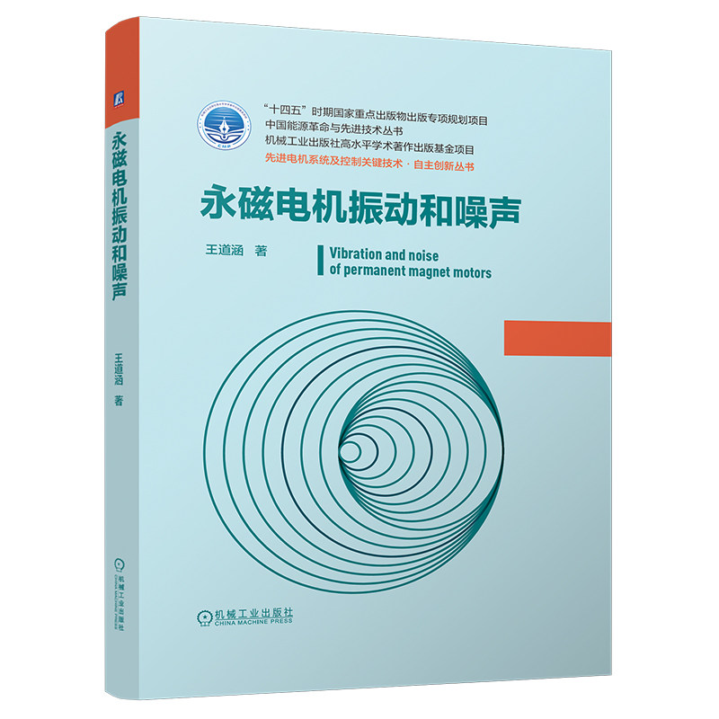 官网现货 永磁电机振动和噪声 永磁电机 振动与噪声 电磁力波分析 变频器控制 无位置传感器控制 转子结构 电磁振动 噪声抑制