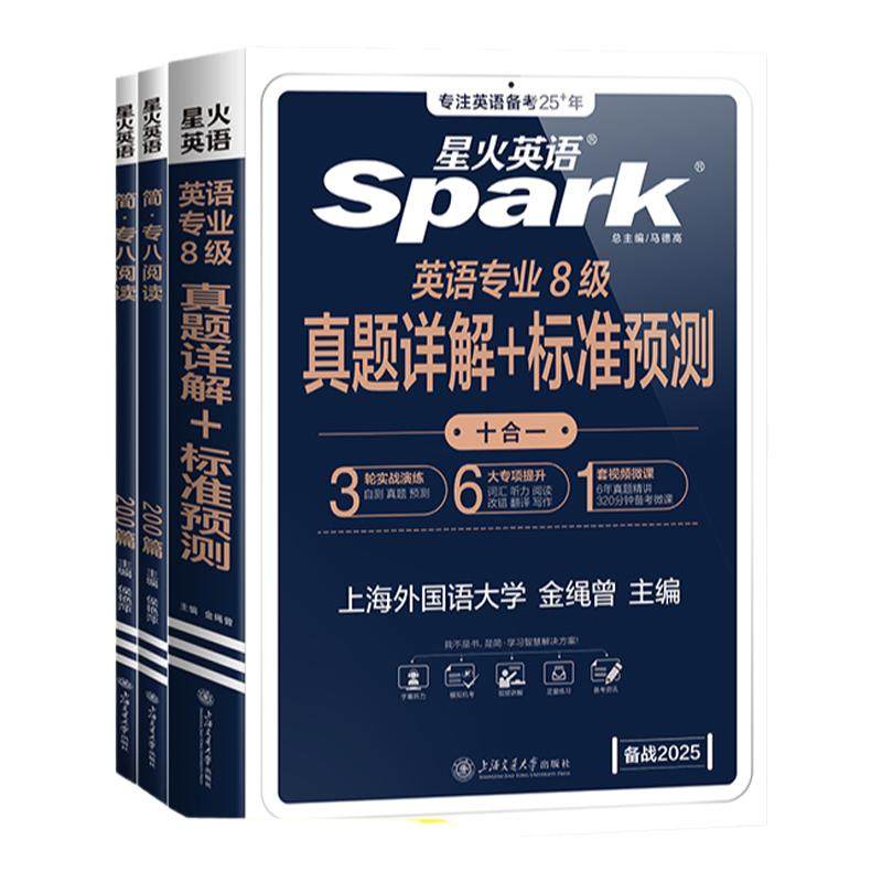 星火英语专八真题备考2026