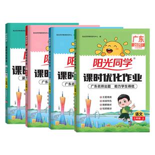 广东专版】2026春阳光同学课时优化作业本提优训练同步练习一二三四五六年级上下册小学生语文数学英语科学人教北师版广州惠州深圳