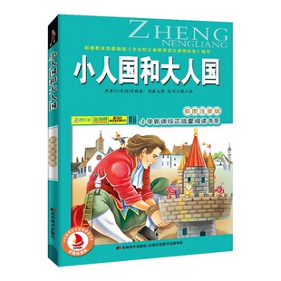 小人国和大人国(格列佛游记)6-7-8-9岁儿童课外书小学生故事书一年级读二三年级课外读物书籍正能量阅读书系班主任推荐正版包邮