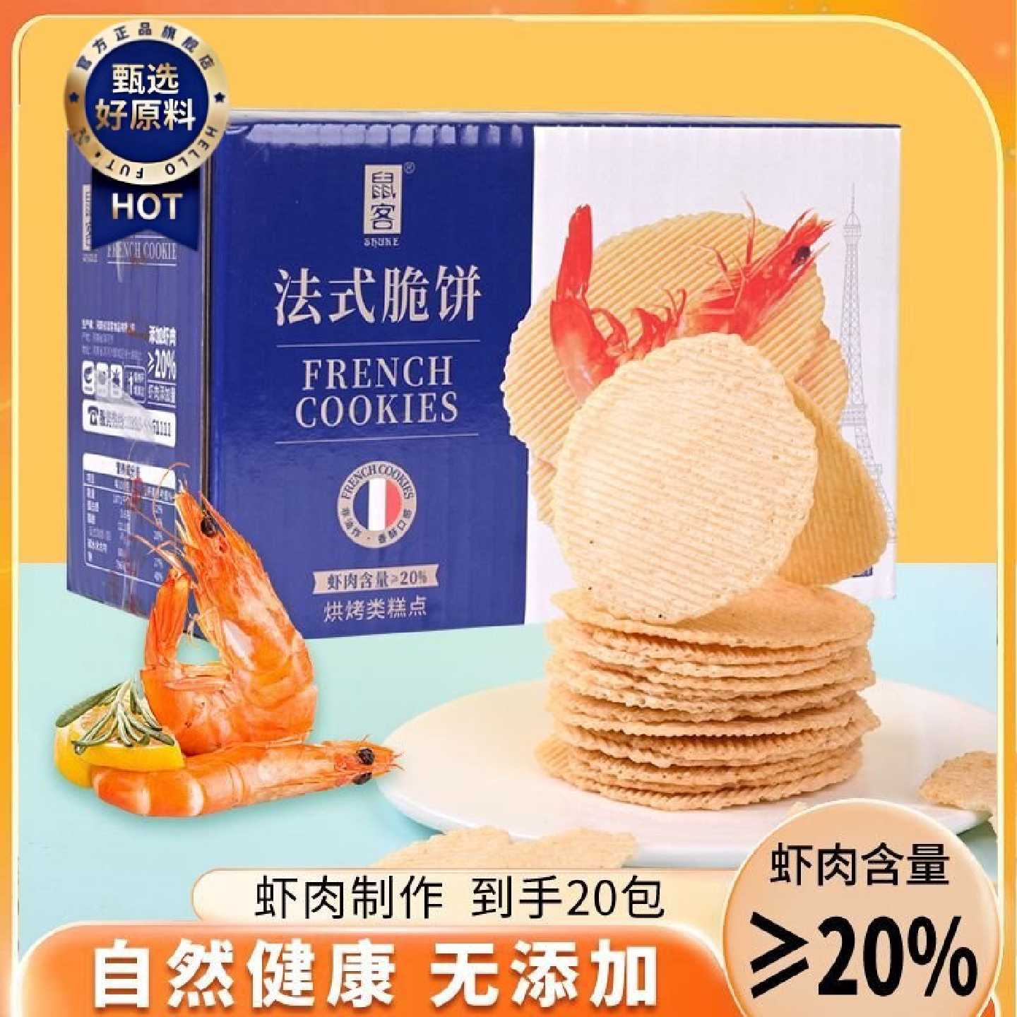 鼠客虾仔饼法式脆饼虾米饼雪米饼儿童健康解馋小零食小吃非油炸