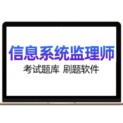 才士题库2026年软考中级信息系统监理师软件水平考试历年真题刷题
