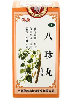 【自营】[佛慈]八珍丸200丸*1瓶/盒气血两虚补气养血补气血补血贫血