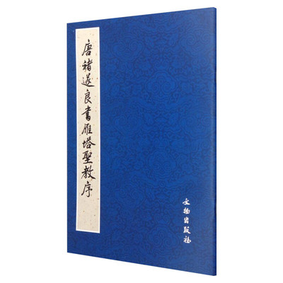 【新华文轩】唐褚遂良书雁塔圣教序 (日)荒金大琳,(日)荒金治 整理 正版书籍 新华书店旗舰店文轩官网 文物出版社
