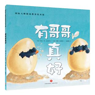 有哥哥真好 正版国际大师情商教养绘本馆0-3-6周岁故事书籍儿童幼儿小人书连环画幼儿园班早教启蒙认知读物漫画宝宝睡前童话故事书