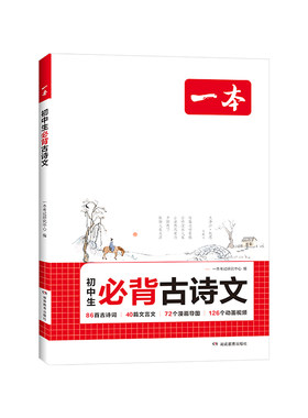 2027一本初中生必背古诗文初中必背古诗词和文言文全解一本通七八九年级中考语文古诗背诵翻译书同步教材初一古诗词译注赏析