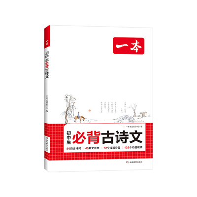 2027一本初中生必背古诗文初中必背古诗词和文言文全解一本通七八九年级中考语文古诗背诵翻译书同步教材初一古诗词译注赏析