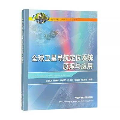 全球卫星导航定位系统原理与应用