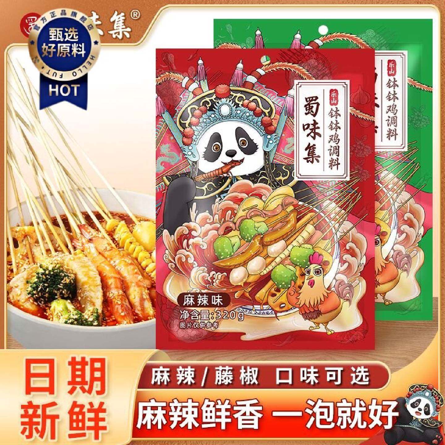 蜀味集钵钵鸡调料包320g四川乐山冷锅串串调料麻辣钵钵鸡盆家用