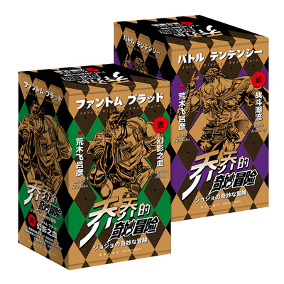 jojo乔乔的奇妙冒险漫画全集