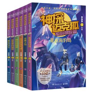 神探迈克狐第五辑孤岛寻踪篇全套6册 原创作者多多罗少儿互动科学侦探故事千面怪盗獠牙危机篇小学生三四五年级破案集推理漫画书