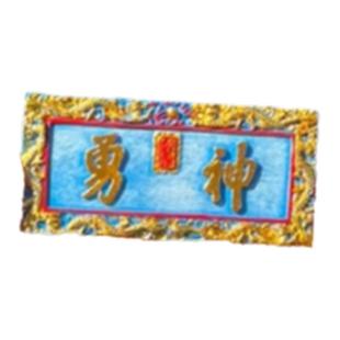 山西文创关帝庙旅游纪念品树脂武财神关羽忠勇冰箱贴欢喜小将新