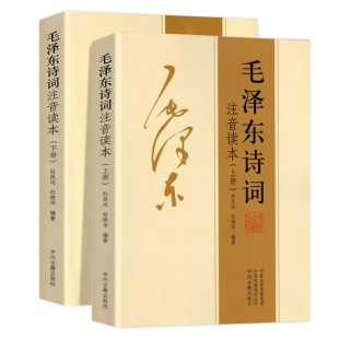 【认准正版】152首注音版全集全本 毛诗词全集注音读本毛主席诗词集珍藏版正版鉴赏注释中小学生儿童课外书朗诵释义拼音