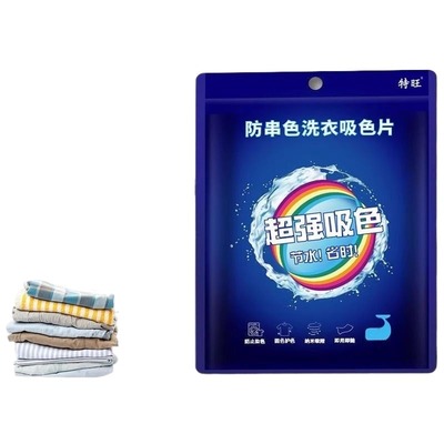 洗衣片衣服防染色母片洗衣机混洗