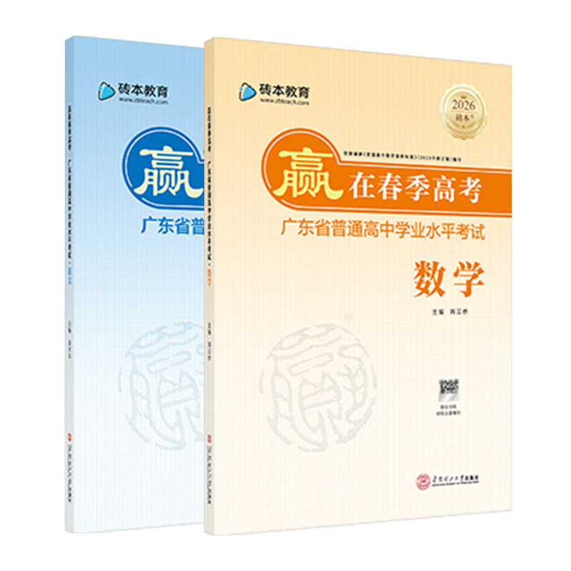 2027版赢在春季高考小高考砖本语文数学教材教辅广东省普通高中学业水平合格性考试学考会考合格考必备新课标资料书模拟卷真题卷