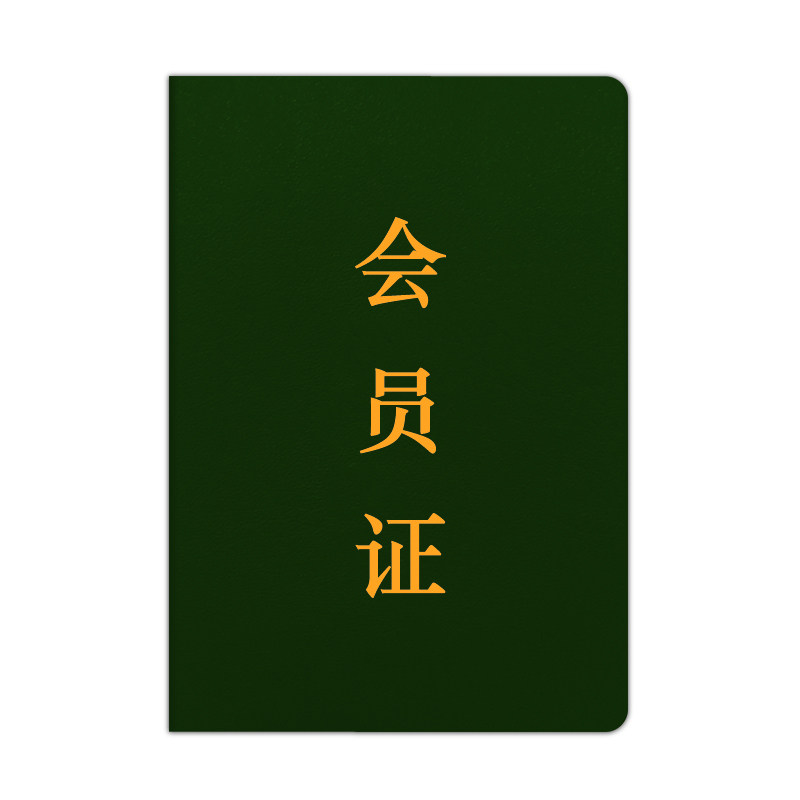 协会会员证定做制造会员证书内芯奖状/证书