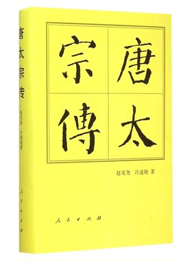 唐太宗传（精）—历代帝王传记  赵克尧  许道勋 著 唐朝唐太宗李世民 历史读物人物传记历史书籍中国历史 人民出版社旗舰店