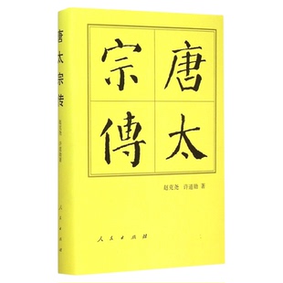 唐太宗传（精）—历代帝王传记  赵克尧  许道勋 著 唐朝唐太宗李世民 历史读物人物传记历史书籍中国历史 人民出版社旗舰店