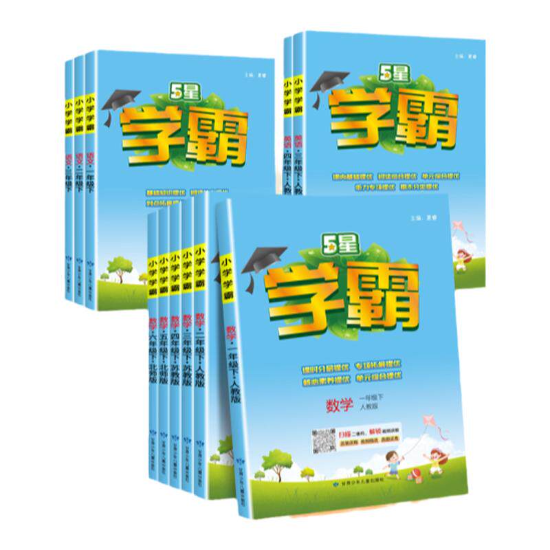 5星小学生学霸语文数学英语