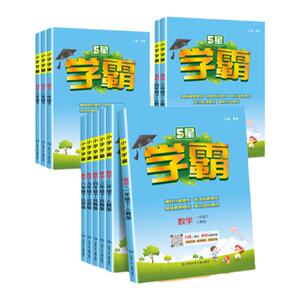 5星小学生学霸语文数学英语
