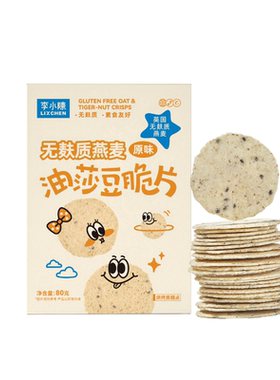 燕麦油莎豆脆片无麸质杂粮米脆饼