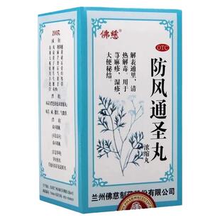 佛慈防风通圣丸浓缩丸200丸解表通里清热解毒瘰疬风疹湿疮