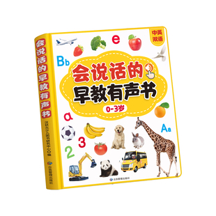 幼儿早教点读发声书宝宝会说话的有声书儿童0到3岁英语启蒙读物
