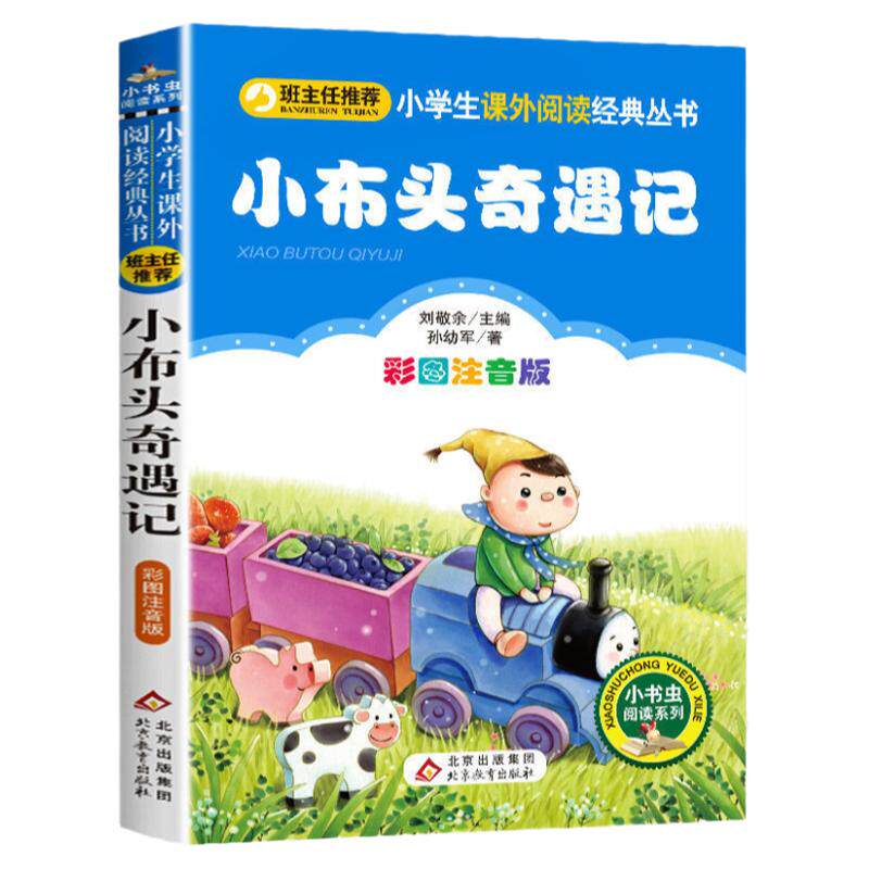 小布头奇遇记注音版一二三四年级下册课外书必读小布头历险记小木头奇遇记故事书北京教育出版社
