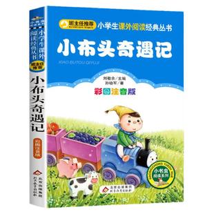 小布头奇遇记孙幼军著注音版一年级二年级三年级阅读正版