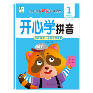 小树苗 幼儿园开心学拼音单韵母声母复韵母整体韵读音节综合全套拼读训练声调练习中班大班学前班儿童上下册全套拼音教材课本用书