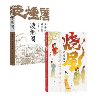 烧尾 于赓哲说唐才子才女+凌烟阁 大唐风云人物启示录(套装2册) 于赓哲著 重识唐朝社会文化 笑谈底层逆袭的唐代才子才女们 中信
