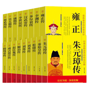 全套12本】中国历代帝王传记朱元璋传刘邦传汉武帝传秦始皇传成吉思汗传历史名人传记人物传记书籍畅销书帝王蜕变之路王朝兴衰历史