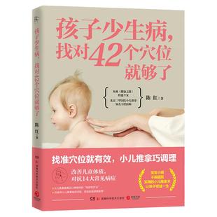 【官方正版】孩子少生病 找对42个穴位就够了 陈红 孩子受益一生的推拿术 找准穴位就有效 小儿推拿巧调理  博集天卷