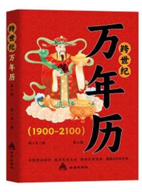 跨世纪万年历 中华传统节日民俗 农历公历对照表生辰八字生肖运程五行测算学入门书二十四节气农历公历对照表传统节日民俗风水文化