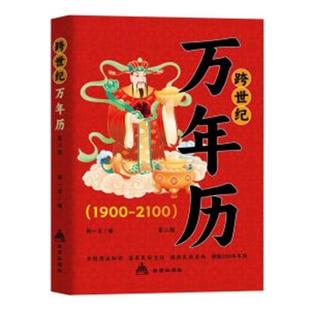 跨世纪万年历 中华传统节日民俗 农历公历对照表生辰八字生肖运程五行测算学入门书二十四节气农历公历对照表传统节日民俗风水文化