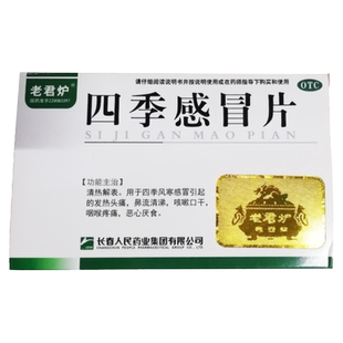 老君炉 四季感冒片 0.35克*24片/盒清热解表发热头痛鼻流清涕咳嗽