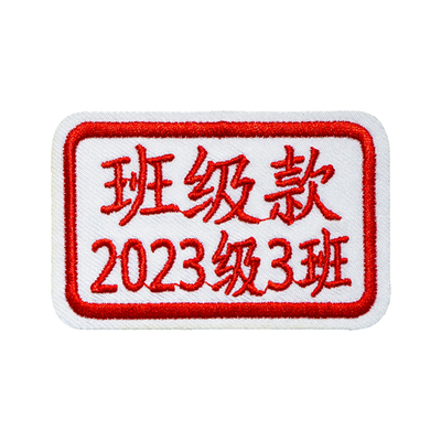 刺绣校服姓名贴可水洗