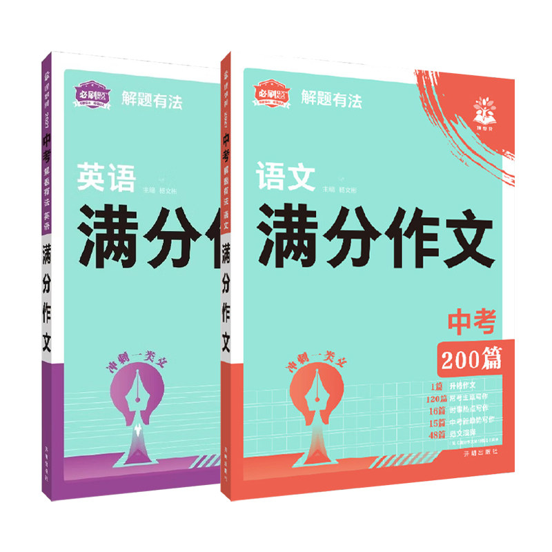 2027必刷题中考满分作文语文英语作文专项训练优秀范文全国通用七八九年级教辅资料初一二三写作思路初中解题有法作文书