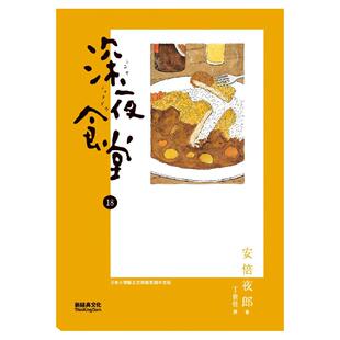 预售【外图台版】深夜食堂18 安倍夜郎;新经典图文传播