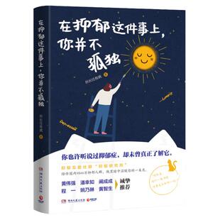 【官方正版】在抑郁这件事上你并不孤独 百万社群抑郁研究所写给泛抑郁人群的治愈书 所长任有病心理疏导书籍自我治疗焦虑症自愈力