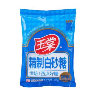 玉棠碳制精制白砂糖400g/袋 糕点点心蛋糕烘培原料凉拌炒菜调味品