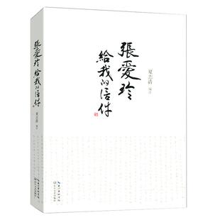 张爱玲与知己友人的通信集 展现文字背后的无处安放张爱玲文学价值重估披露张爱真实境遇许子东细读张爱玲晚年生活的传记回忆录书